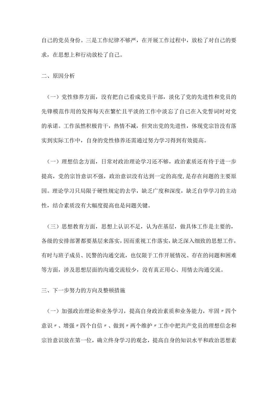 支队支部组织生活会剖析材料.docx_第3页