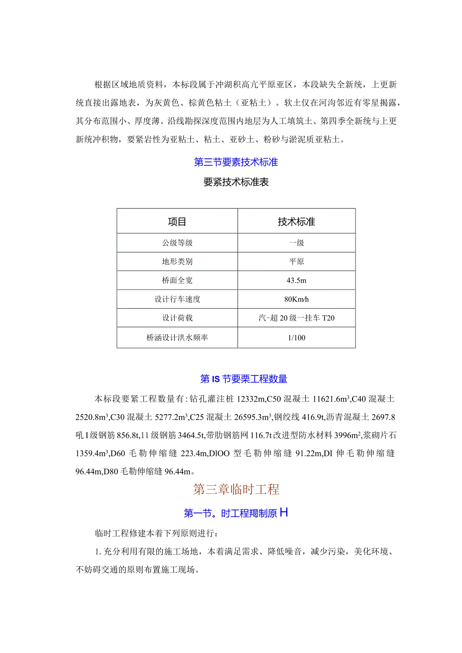 某工程实施性施工组织设计(doc76页).docx_第3页