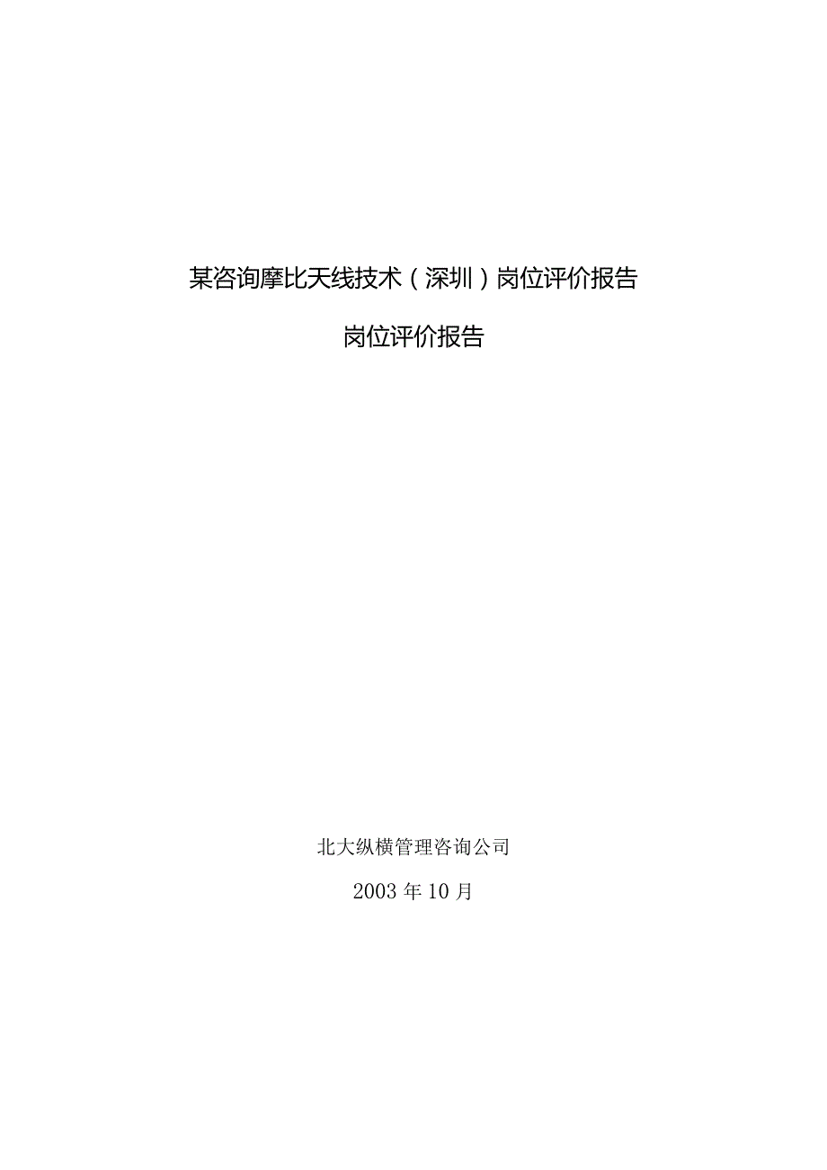 某咨询摩比天线技术（深圳）岗位评价报告.docx_第1页