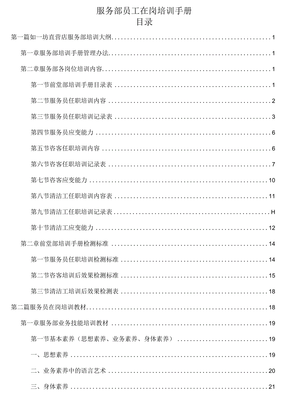 服务部员工在岗培训手册.docx_第1页