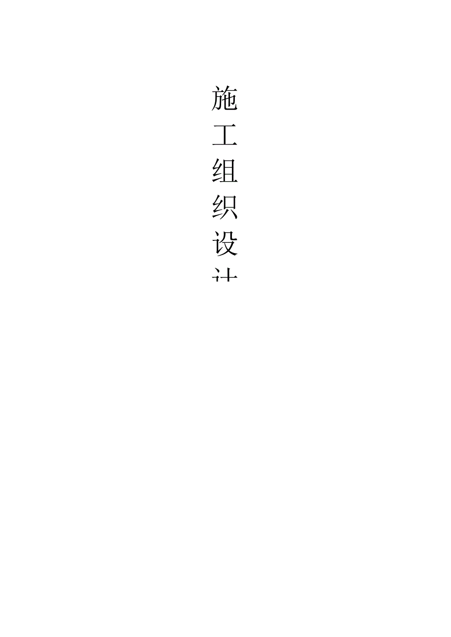 框架结构办公楼施工组织设计2.docx_第1页