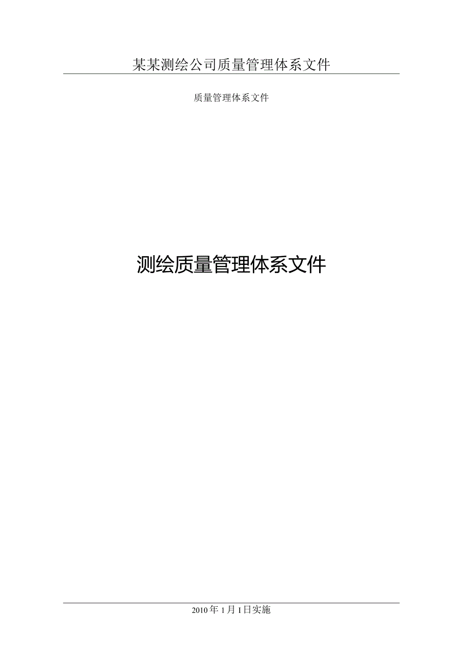 某某测绘公司质量管理体系文件.docx_第1页