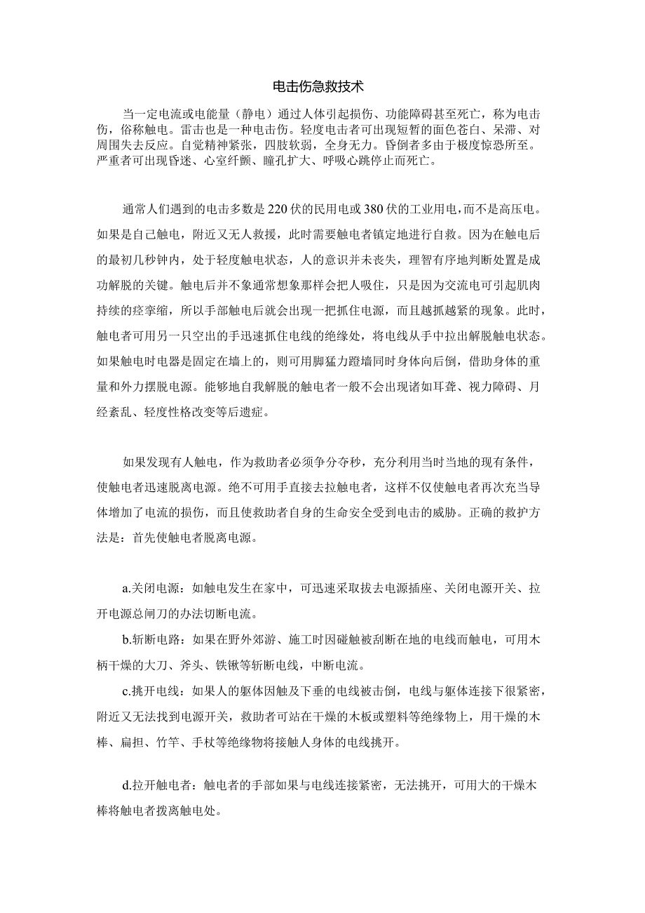 电击伤急救技术.docx_第1页