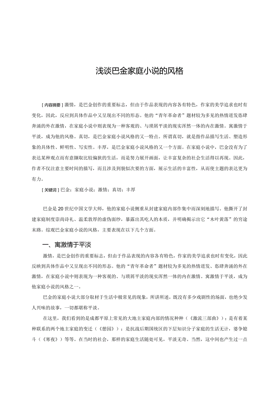 电大毕业论文浅谈巴金家庭小说的风格.docx_第1页