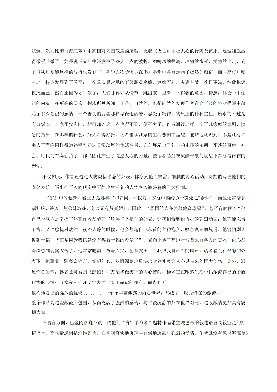 电大毕业论文浅谈巴金家庭小说的风格.docx_第2页