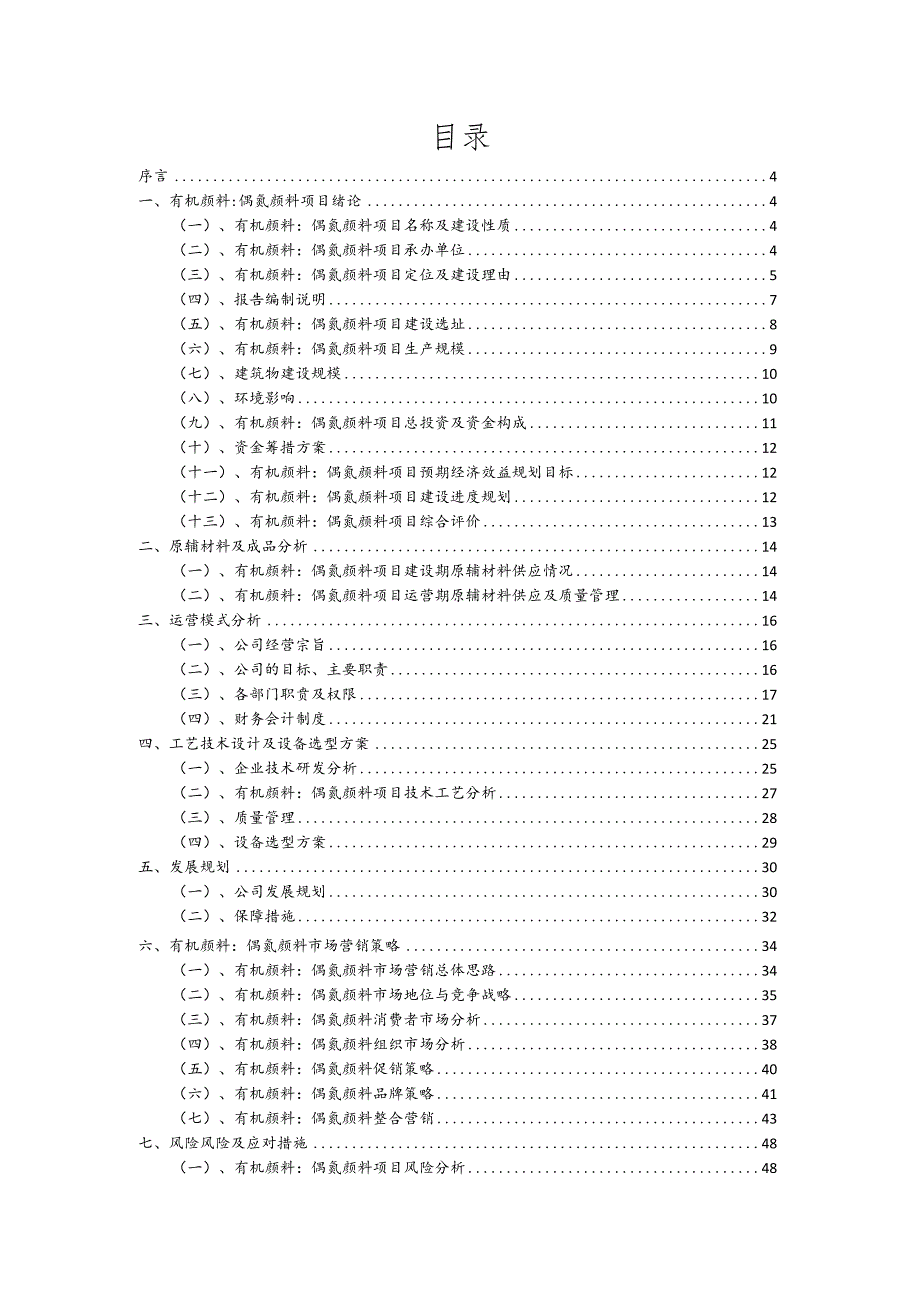 有机颜料：偶氮颜料相关项目创业计划书.docx_第2页