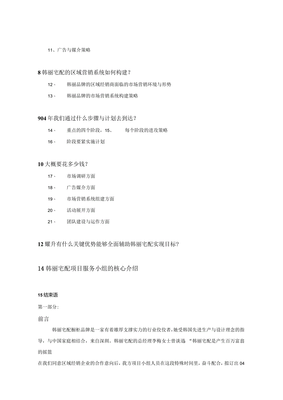 某宅配橱柜品牌某年整合营销传播方案.docx_第3页