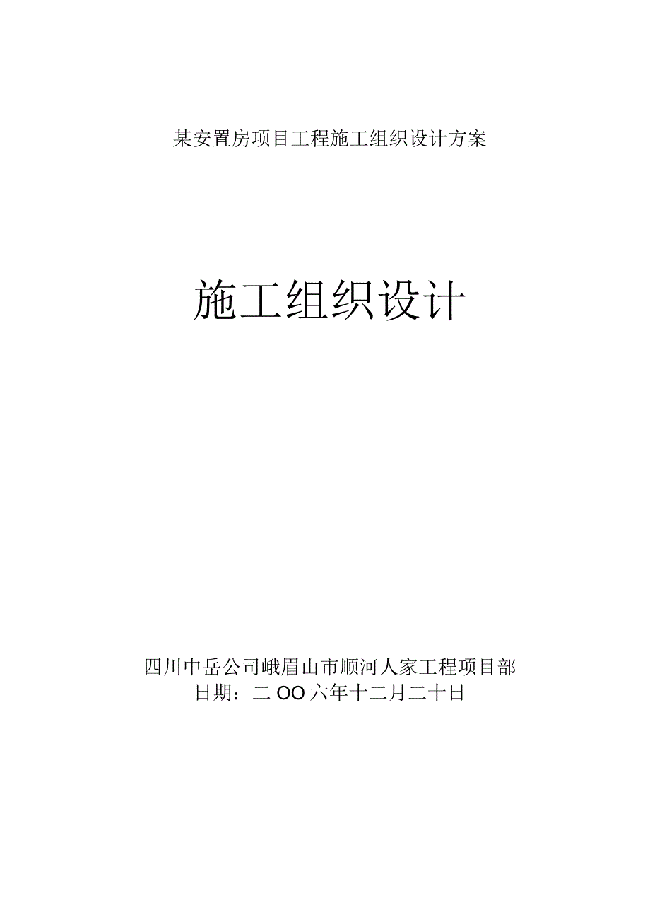 某安置房项目工程施工组织设计方案.docx_第1页