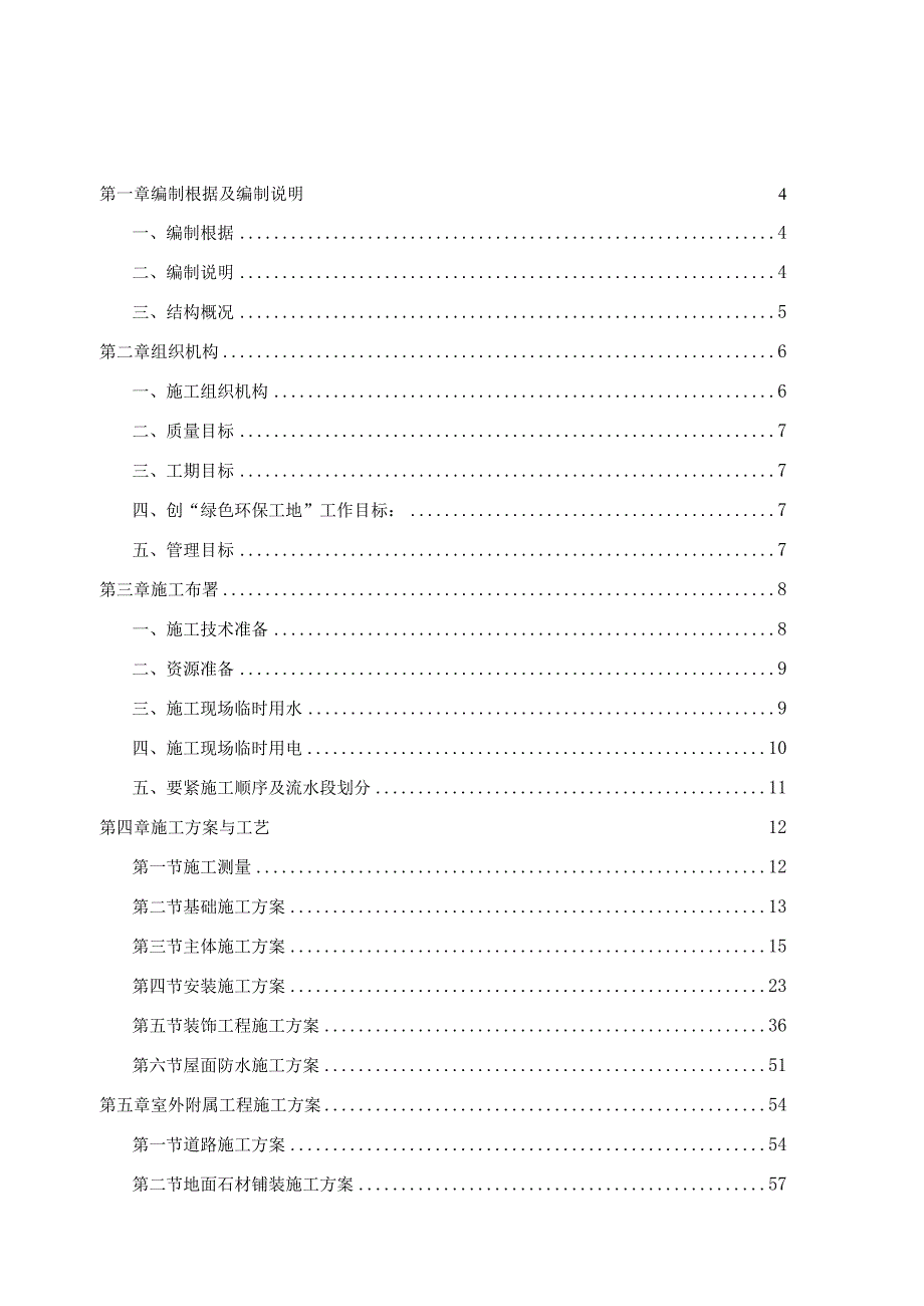 某安置房项目工程施工组织设计方案.docx_第2页