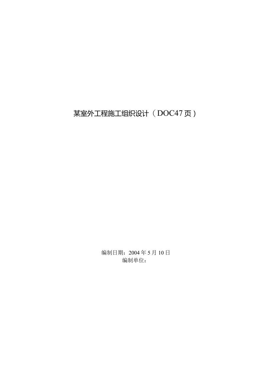 某室外工程施工组织设计(DOC47页).docx_第1页