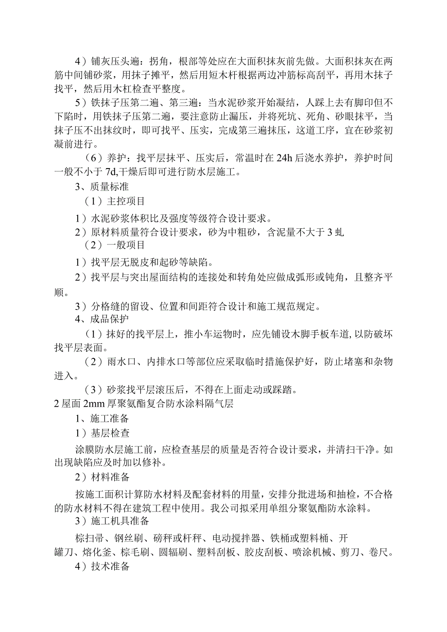 江西某屋面工程施工方案(聚氨酯复合防水涂料sbs防水卷材).docx_第2页