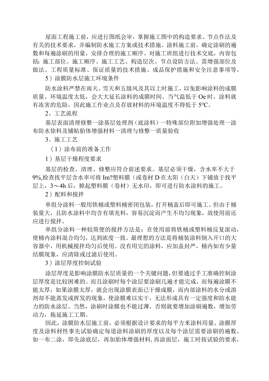 江西某屋面工程施工方案(聚氨酯复合防水涂料sbs防水卷材).docx_第3页