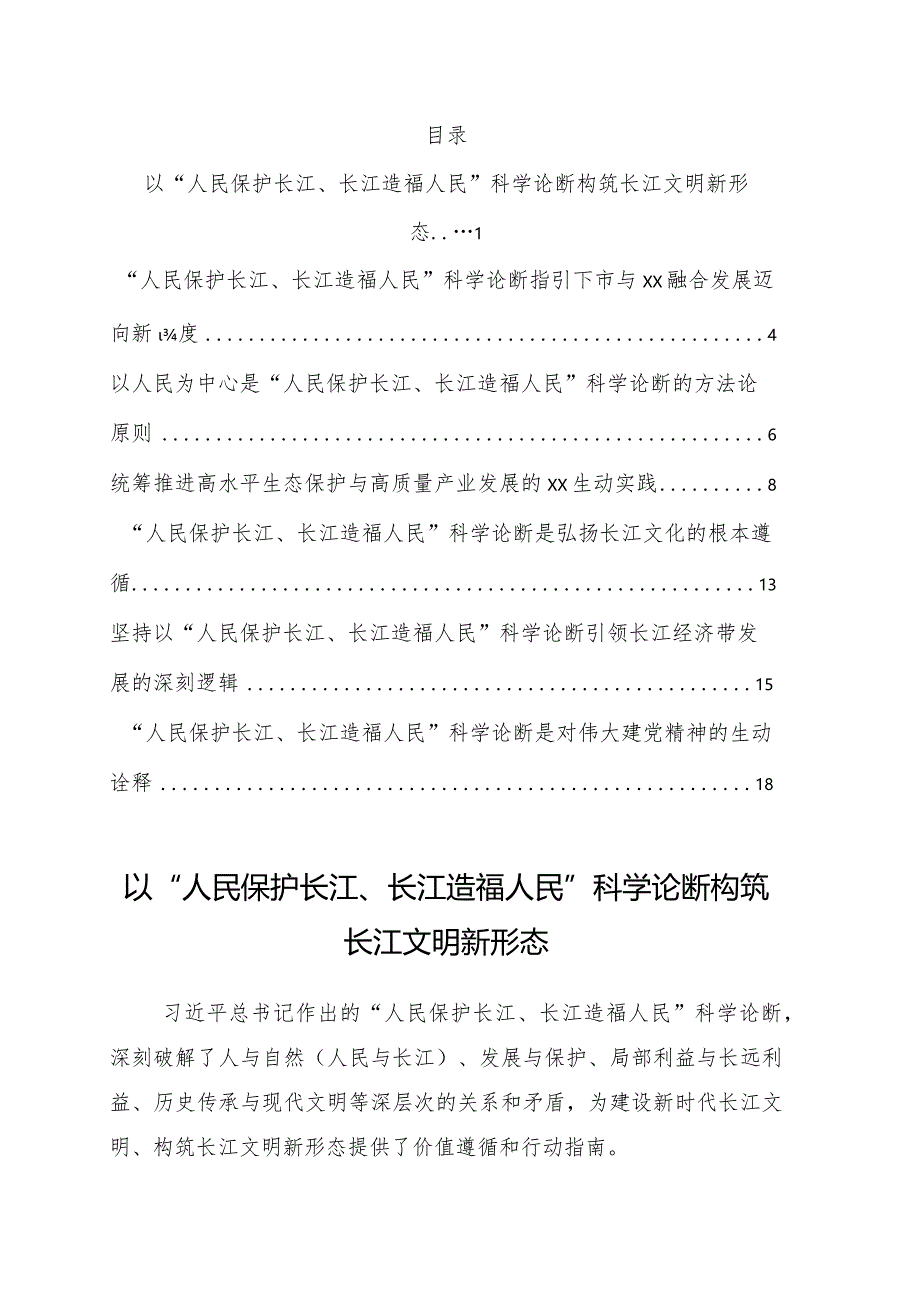 深入学习贯彻“人民保护长江、长江造福人民”科学论断精神理论研讨会发言8篇.docx_第1页