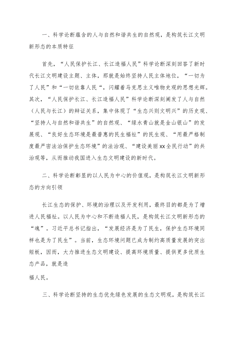 深入学习贯彻“人民保护长江、长江造福人民”科学论断精神理论研讨会发言8篇.docx_第2页