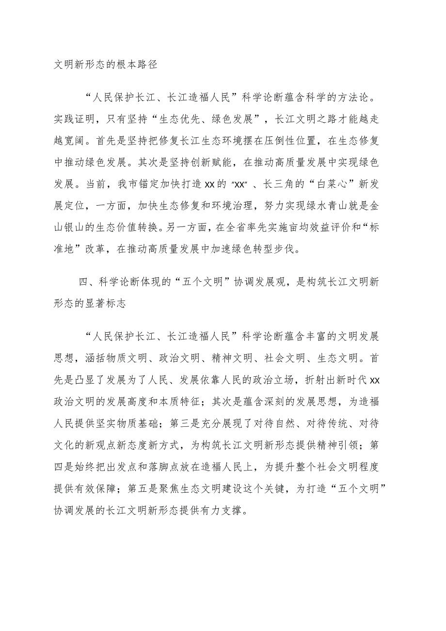 深入学习贯彻“人民保护长江、长江造福人民”科学论断精神理论研讨会发言8篇.docx_第3页