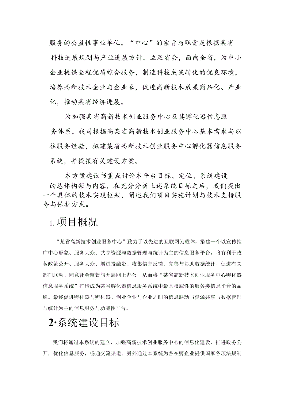 某省高新技术创业服务中心1.docx_第2页