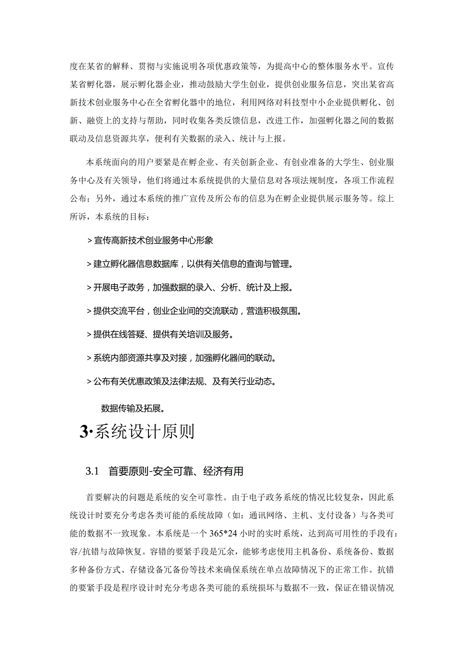 某省高新技术创业服务中心1.docx_第3页