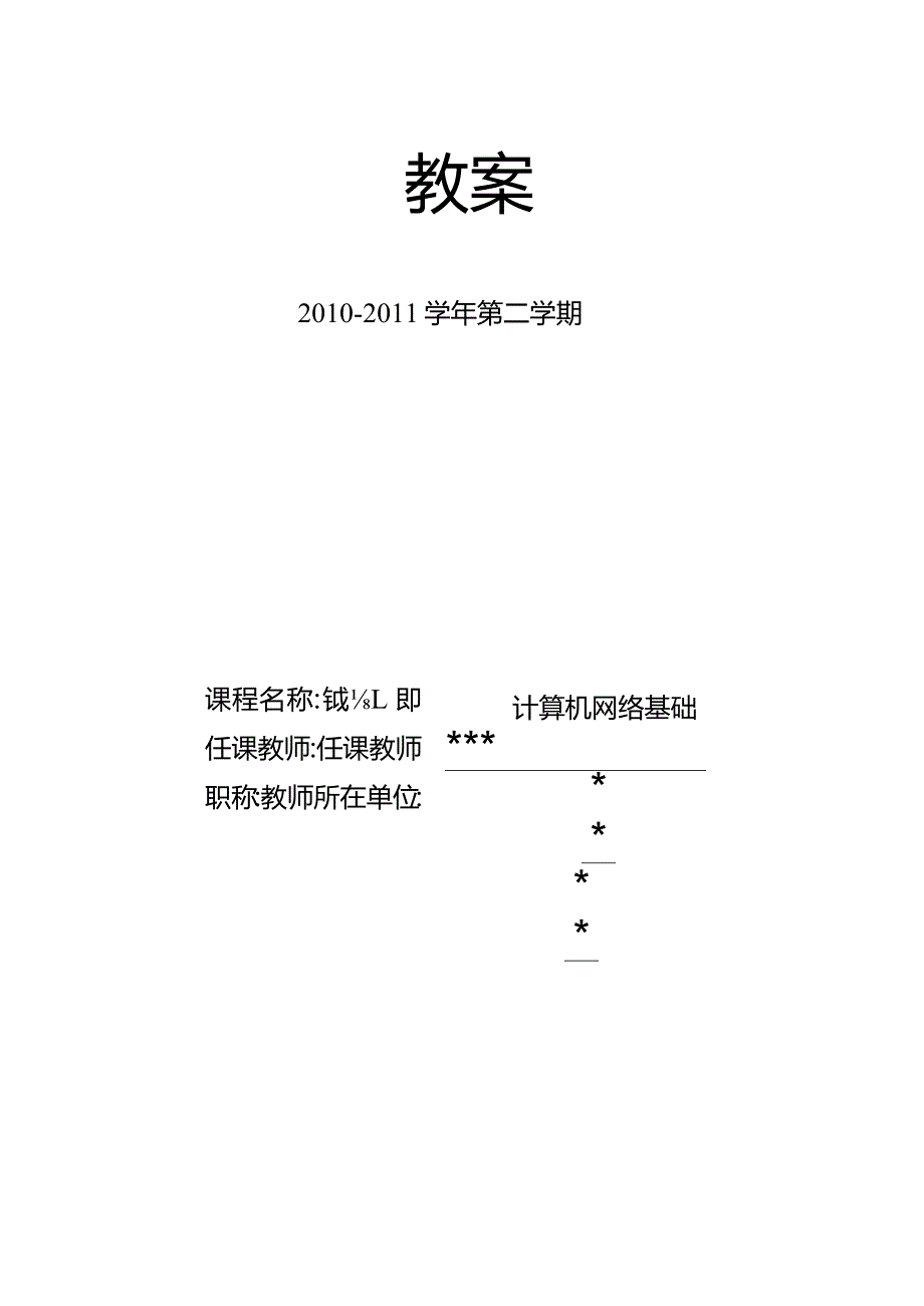 教案-计算机网络-闫薇-清华大学出版社.docx_第1页