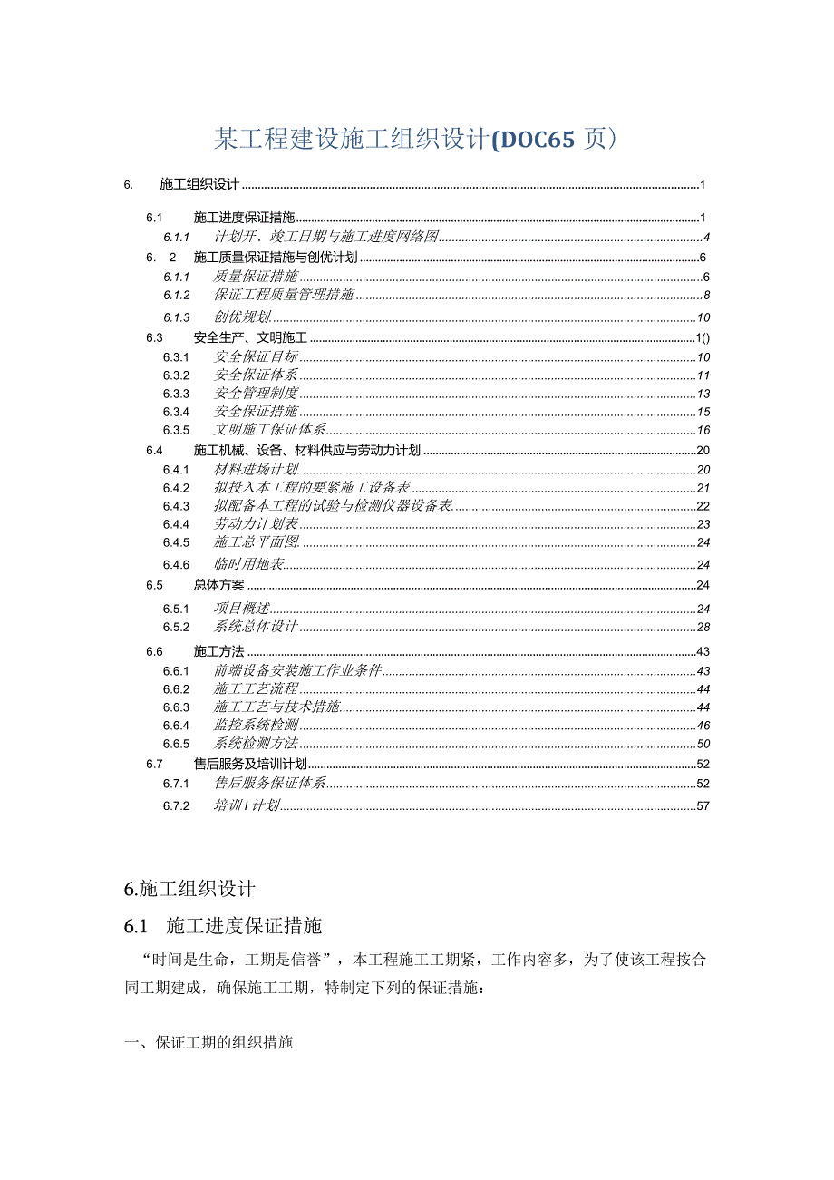 某工程建设施工组织设计(DOC65页).docx_第1页