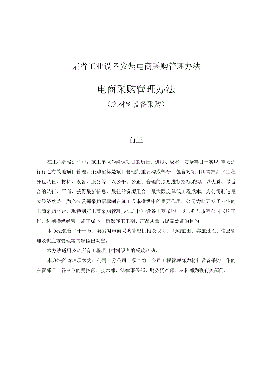 某省工业设备安装电商采购管理办法.docx_第1页