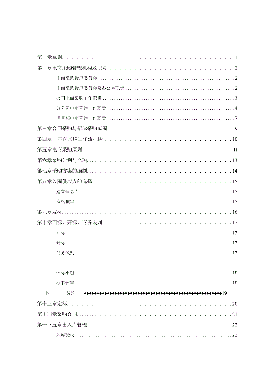 某省工业设备安装电商采购管理办法.docx_第2页