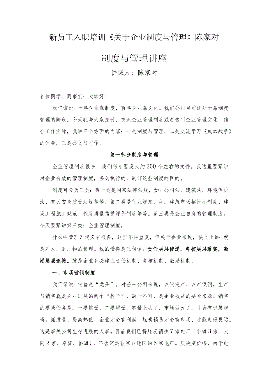 新员工入职培训《关于企业制度与管理》陈家对.docx_第1页