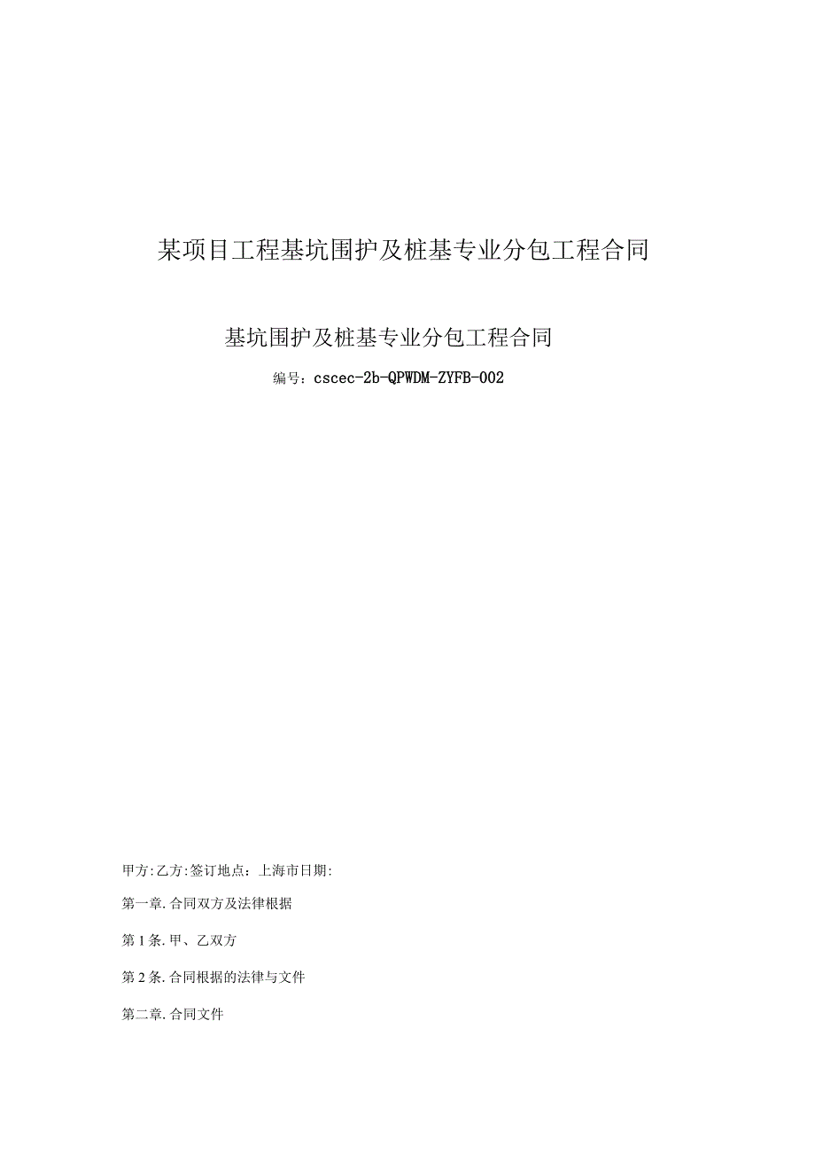 某项目工程基坑围护及桩基专业分包工程合同.docx_第1页