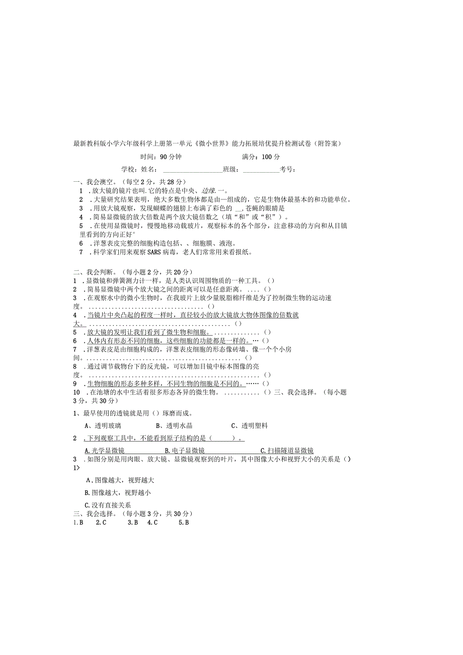 最新教科版小学六年级科学上册第一单元《微小世界》能力拓展培优提升检测试卷（附答案）.docx_第2页