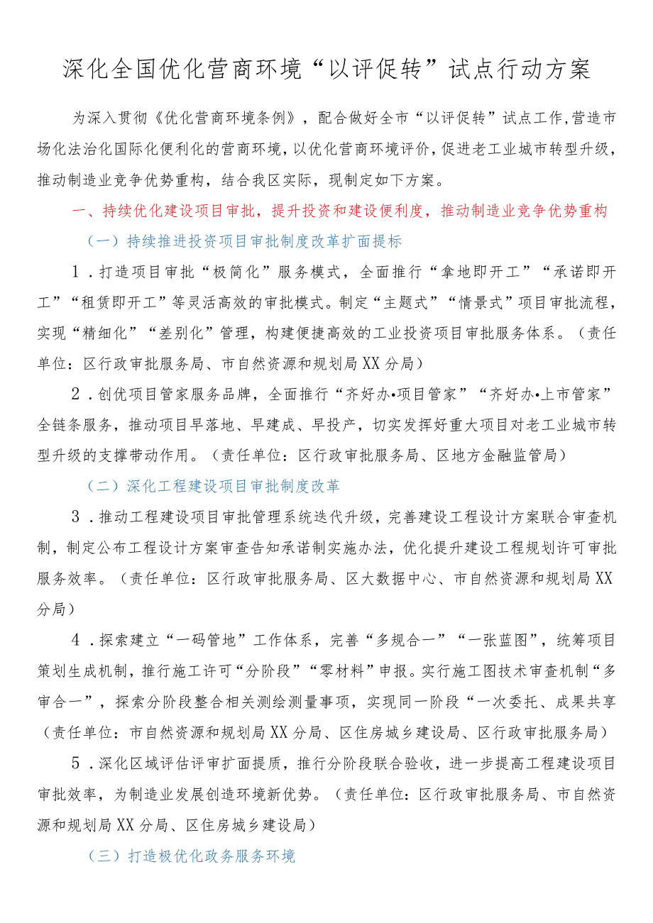 深化全国优化营商环境“以评促转”试点行动方案.docx_第1页