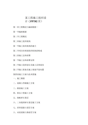 某工程施工组织设计(PPT82页).docx