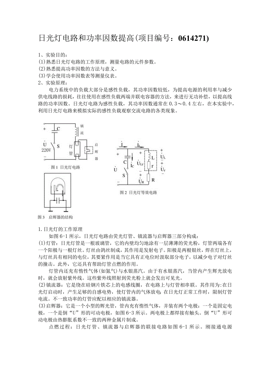 日光灯电路和功率因数提高（项目编号：0614271）.docx_第1页