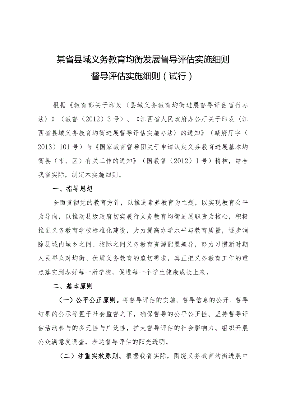 某省县域义务教育均衡发展督导评估实施细则.docx_第1页