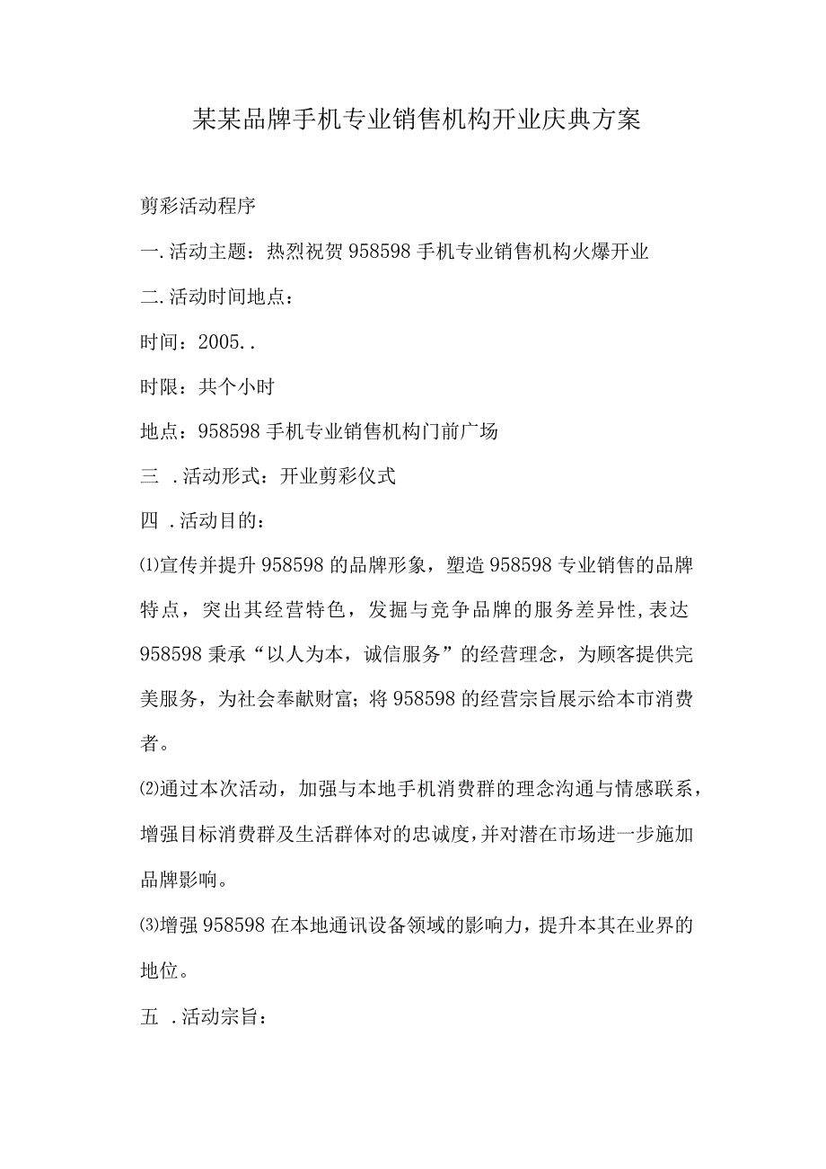 某某品牌手机专业销售机构开业庆典方案.docx_第1页