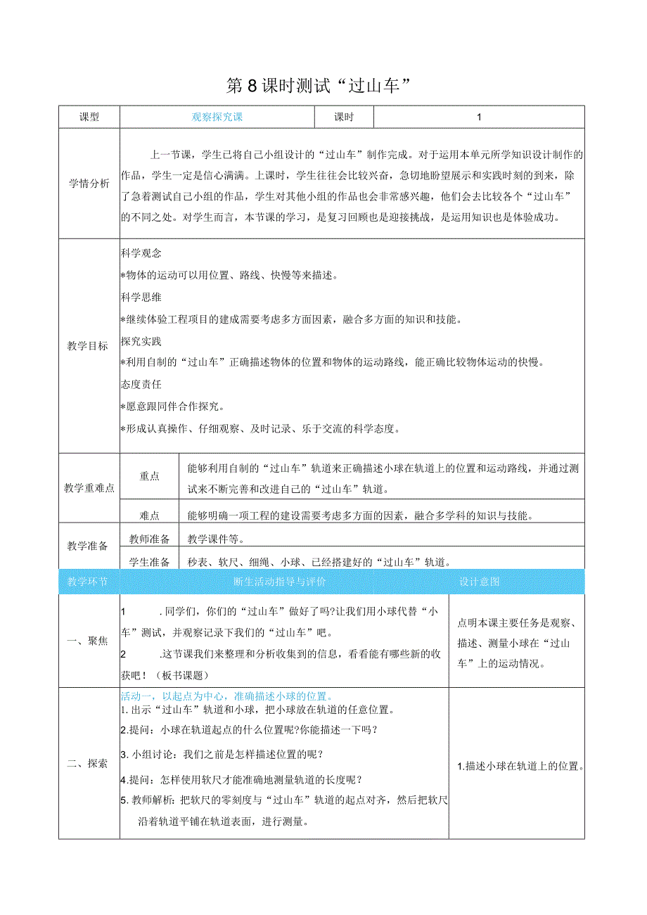 测试“过山车”核心素养目标教案表格式新教科版科学三年级下册.docx_第1页