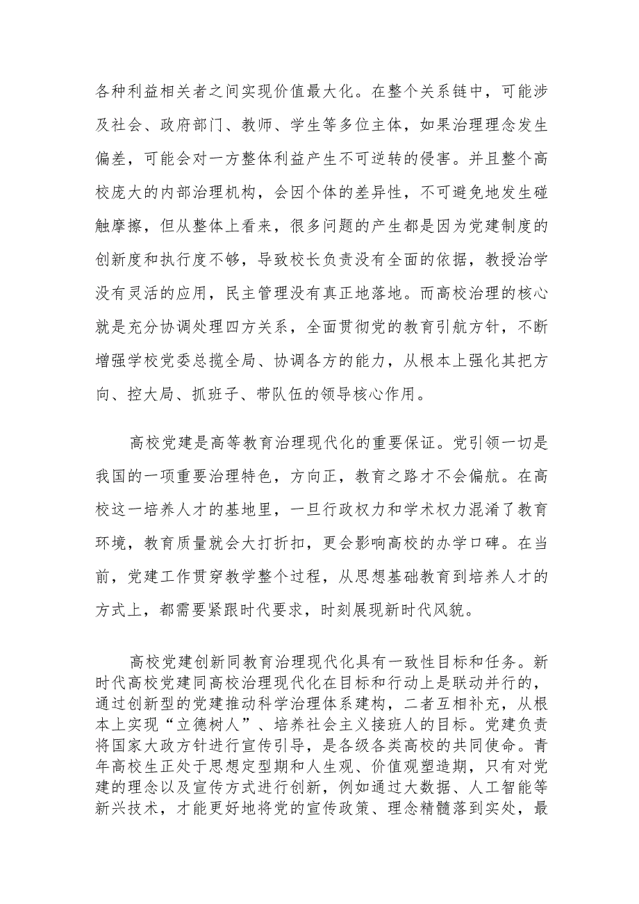 新时代高校党建对高校治理现代化的重要意义及路径建议思考.docx_第3页