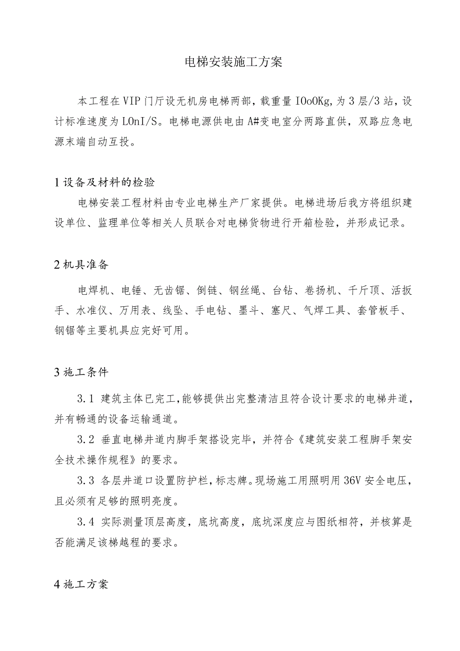 电梯安装施工方案.docx_第1页