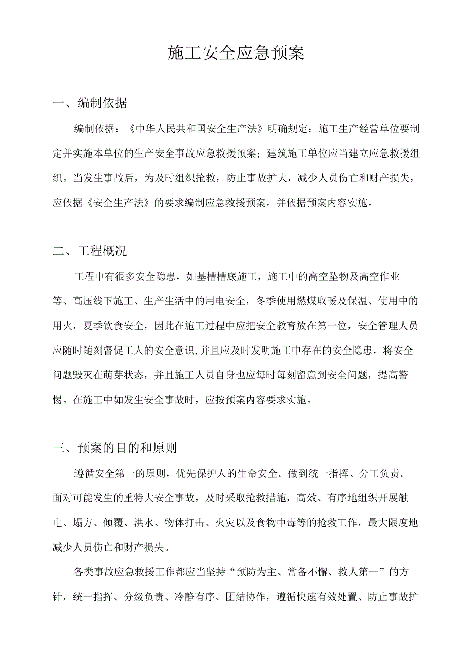 施工安全生产应急预案.docx_第1页