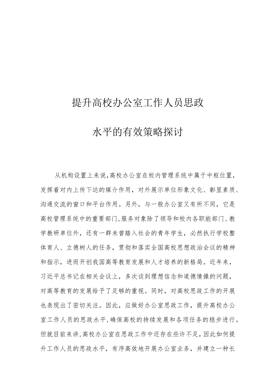 提升高校办公室工作人员思政水平的有效策略探讨.docx_第1页