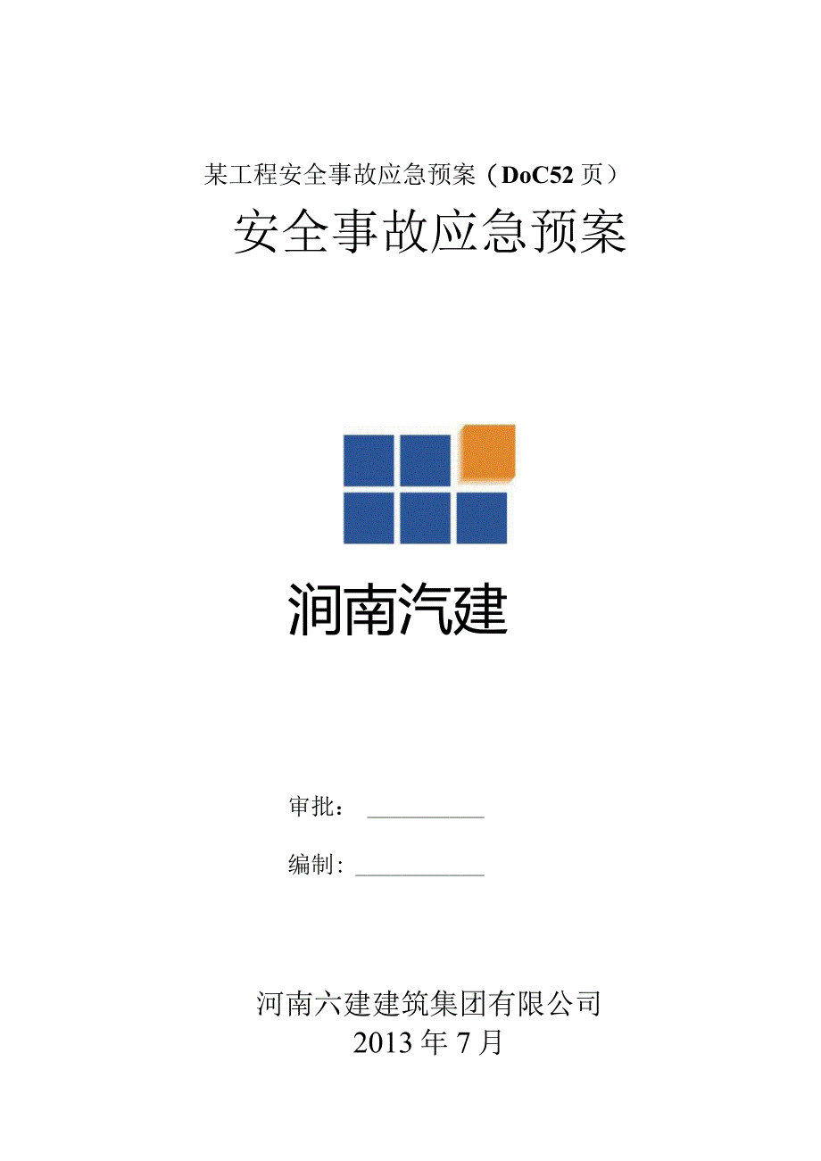 某工程安全事故应急预案(DOC52页).docx_第1页