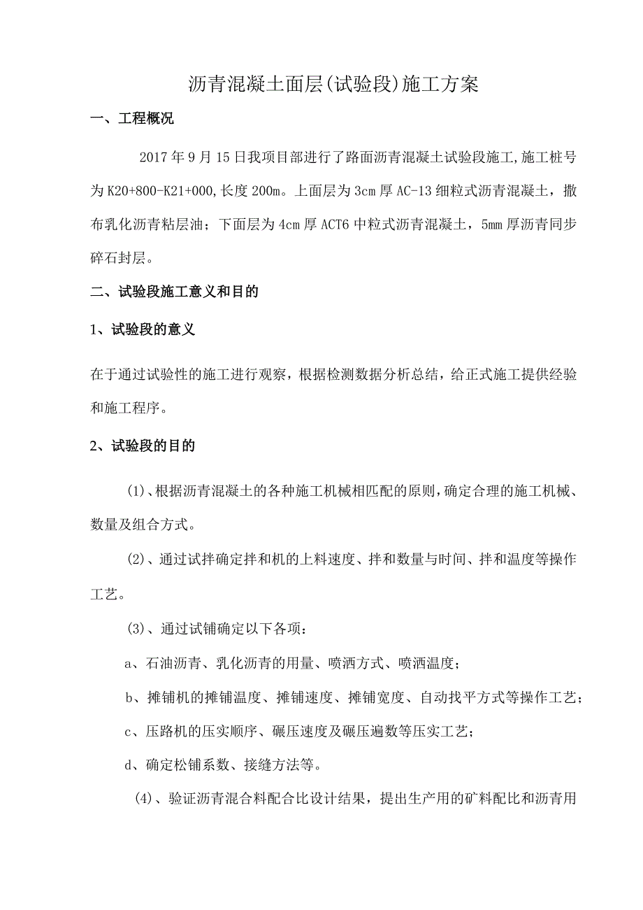 浙江沥青混凝土试验段施工方案.docx_第2页