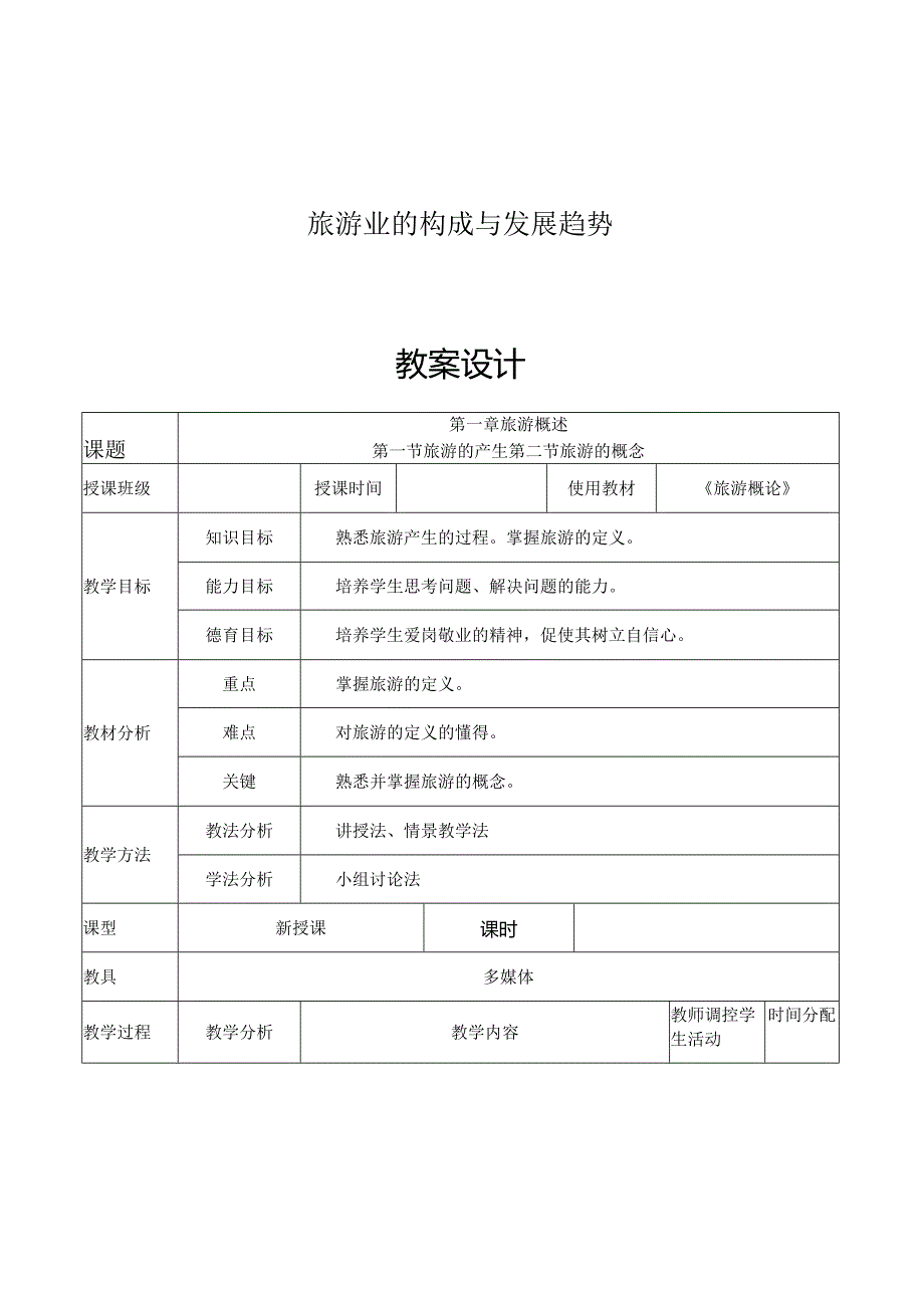 旅游业的构成与发展趋势.docx_第1页