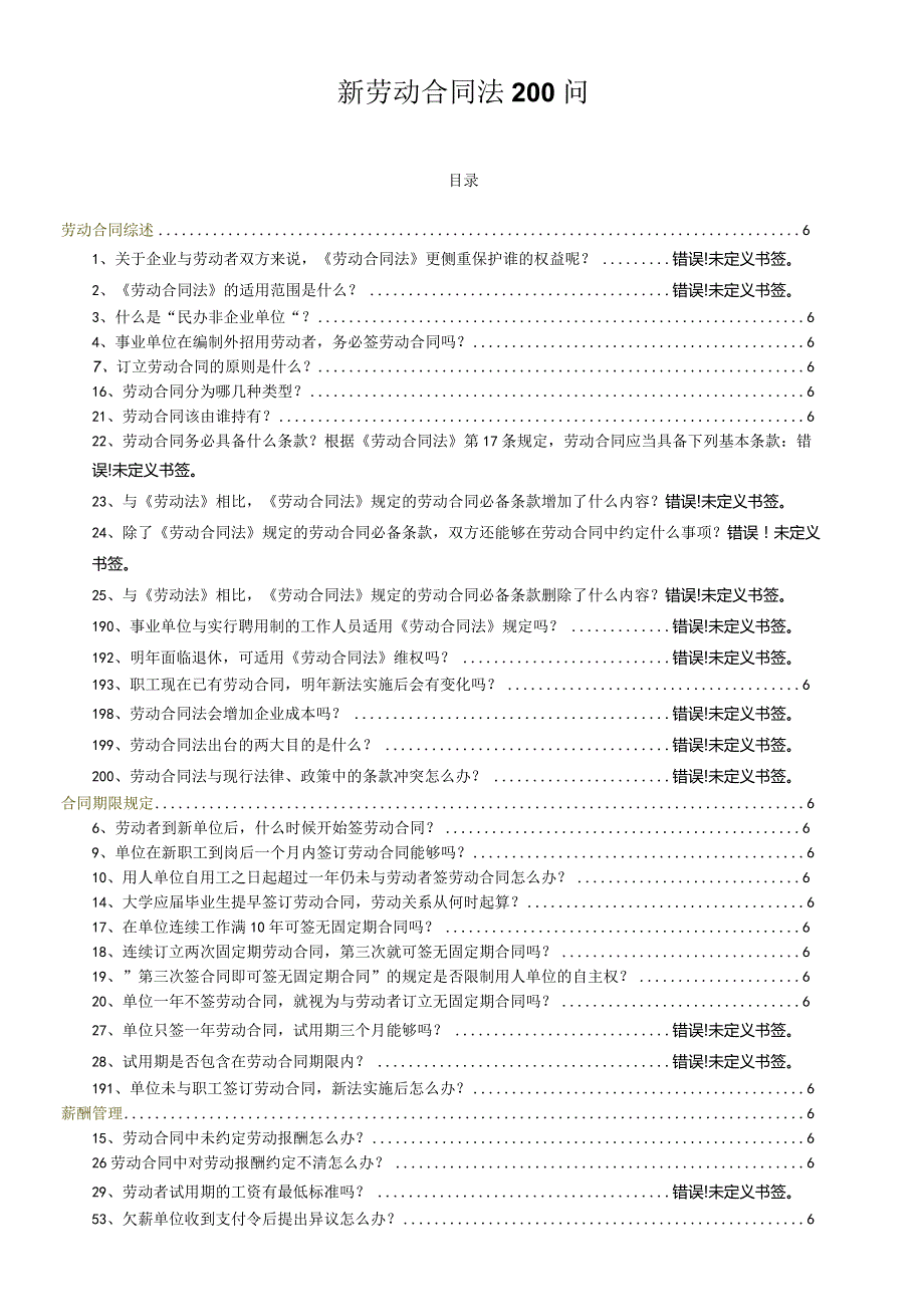 新劳动合同法200问.docx_第1页