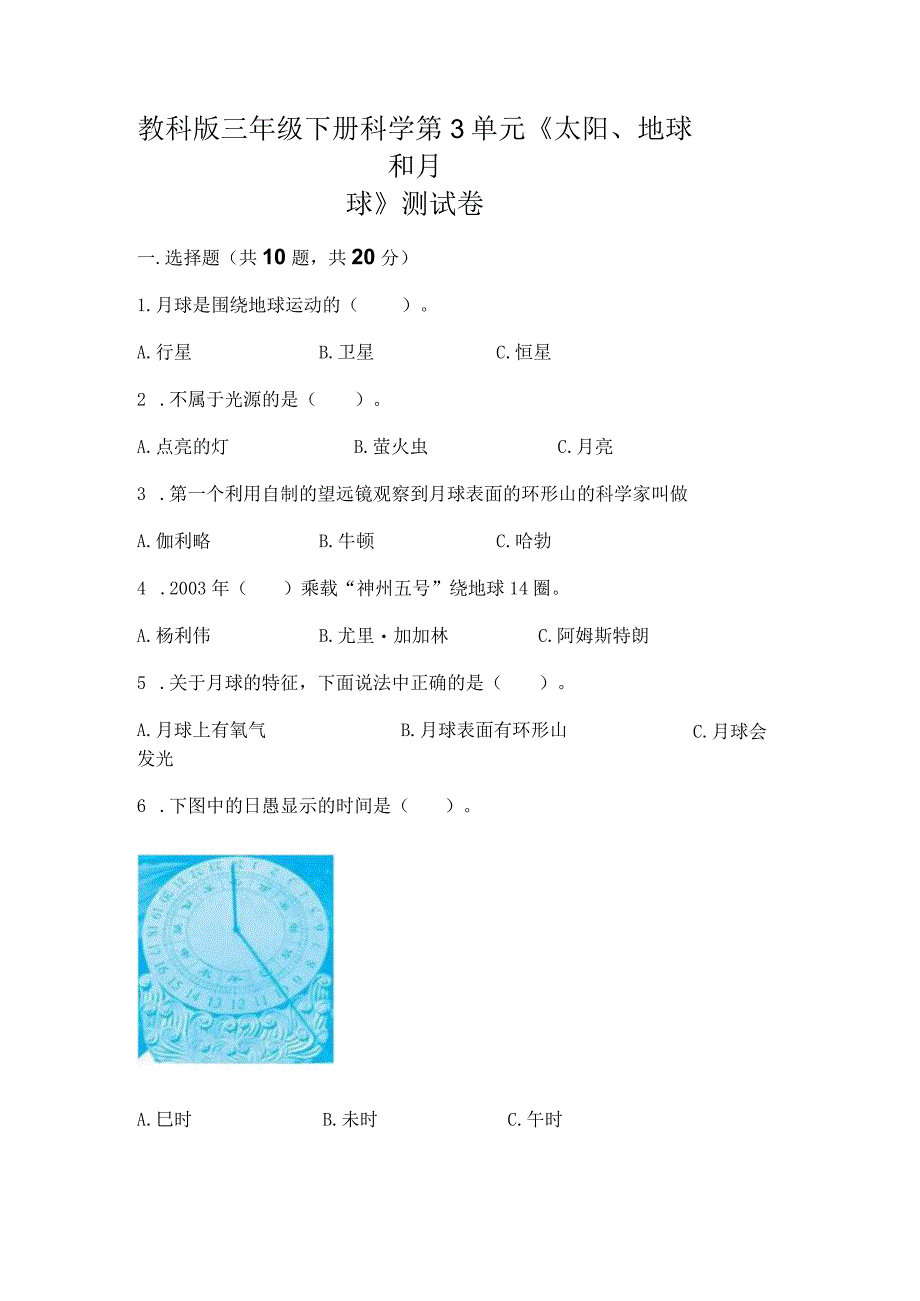 教科版三年级下册科学第3单元《太阳、地球和月球》测试卷【培优a卷】.docx_第1页