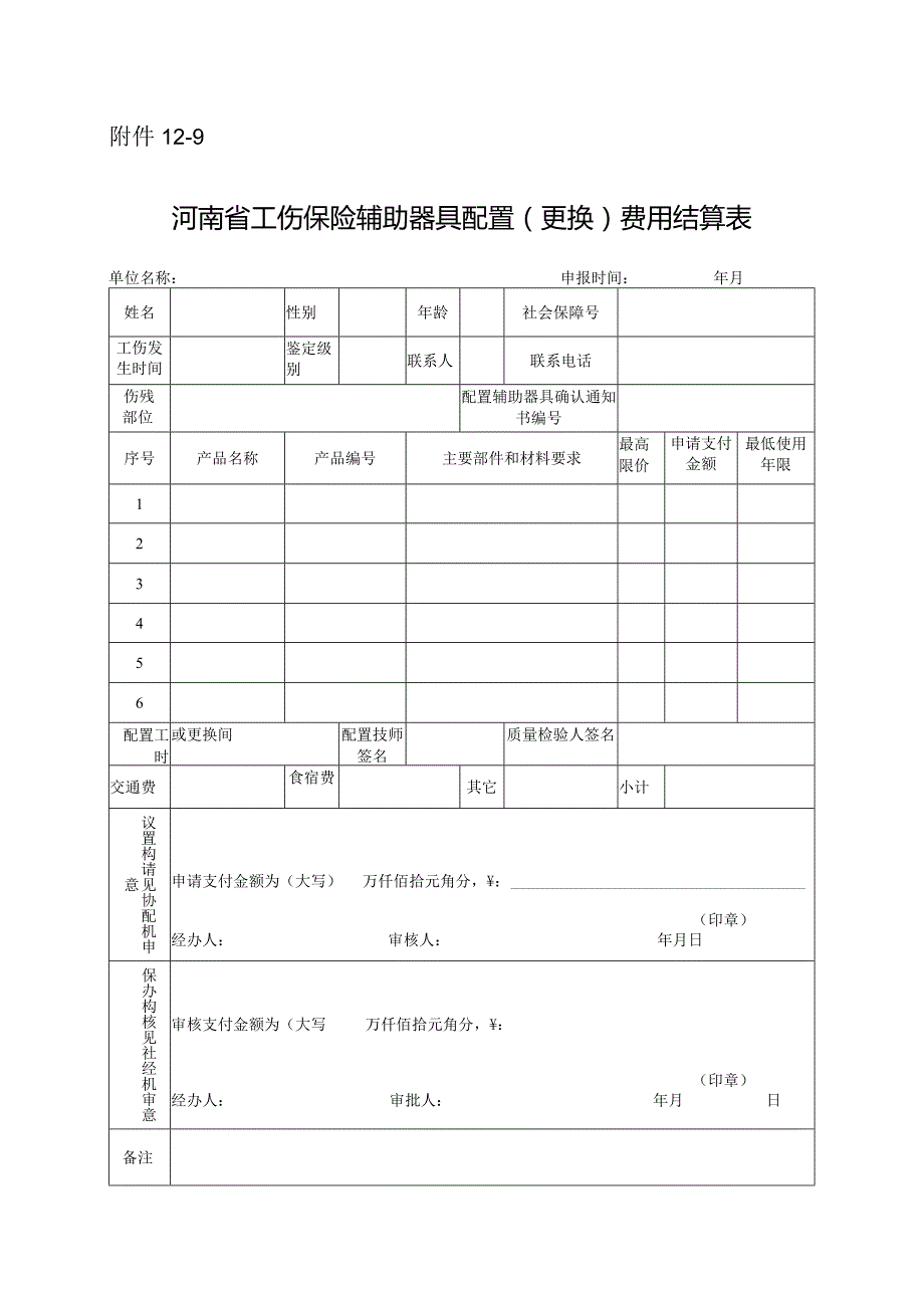 河南省工伤保险辅助器具配置（更换）费用结算表.docx_第1页