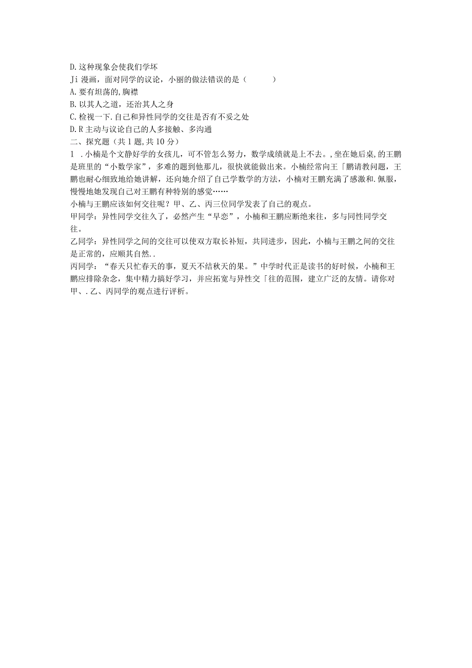 河南省永城市七年级道德与法治下册《异性朋友》知识点达标新人教版.docx_第2页