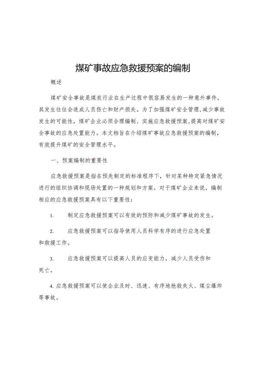 煤矿事故应急救援预案的编制.docx_第1页