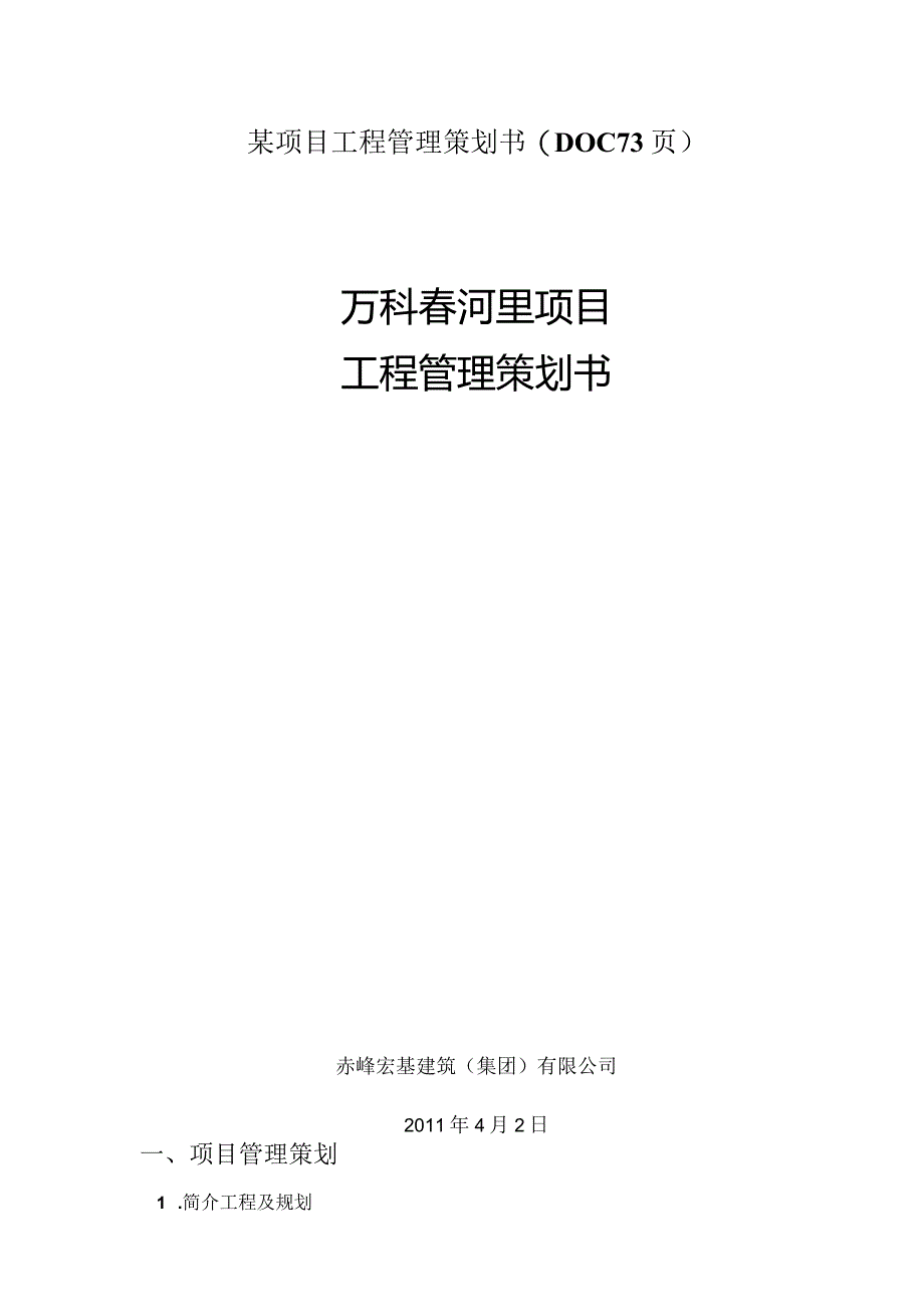 某项目工程管理策划书(DOC73页).docx_第1页