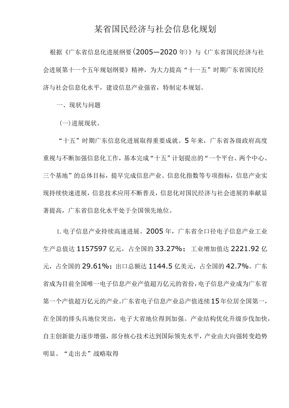 某省国民经济与社会信息化规划.docx_第1页