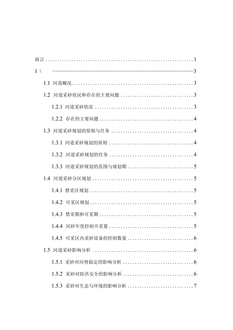 河道采砂规划及执法基地建设项目的可行性研究报告.docx_第2页