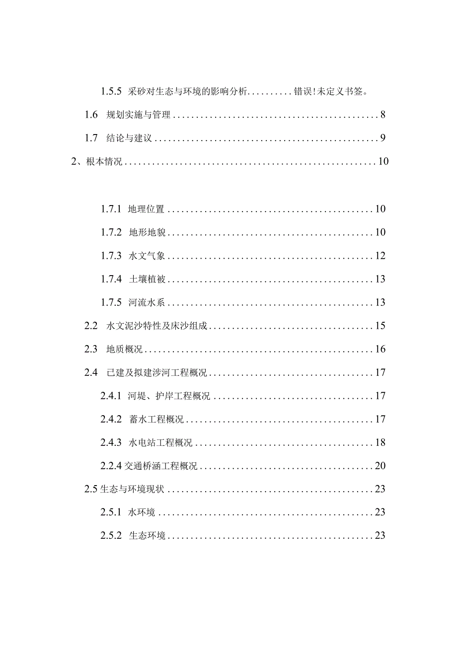 河道采砂规划及执法基地建设项目的可行性研究报告.docx_第3页